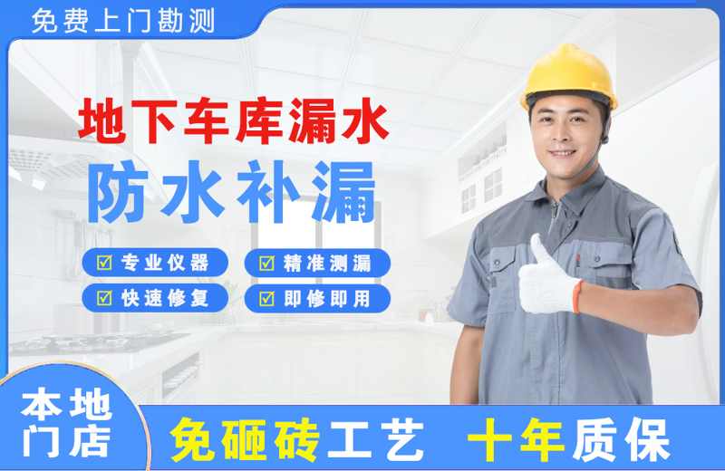 秦都地下车库漏水维修